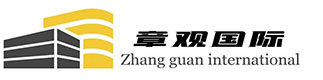 上海章觀國(guó)際貿(mào)易有限公司